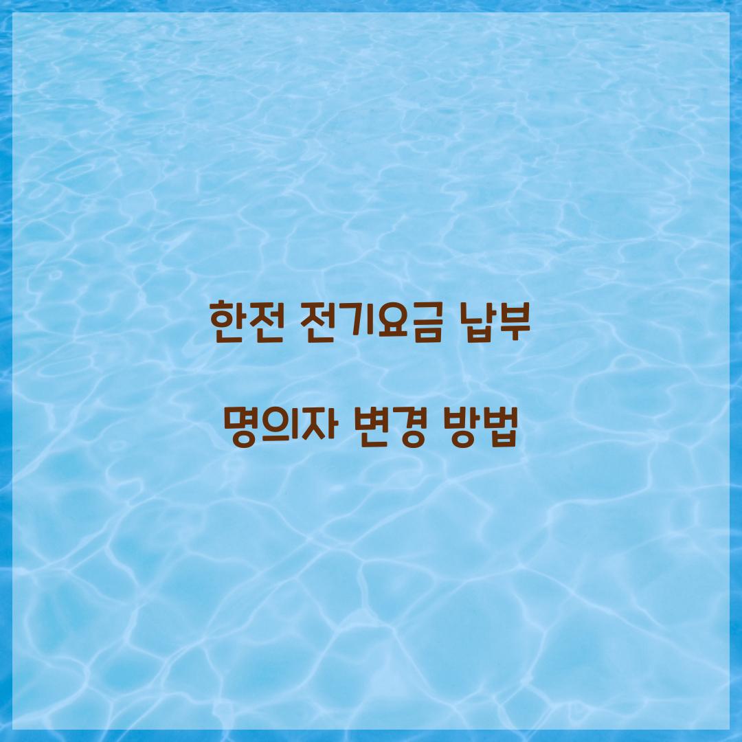 한전 전기요금 납부 명의자 변경 방법