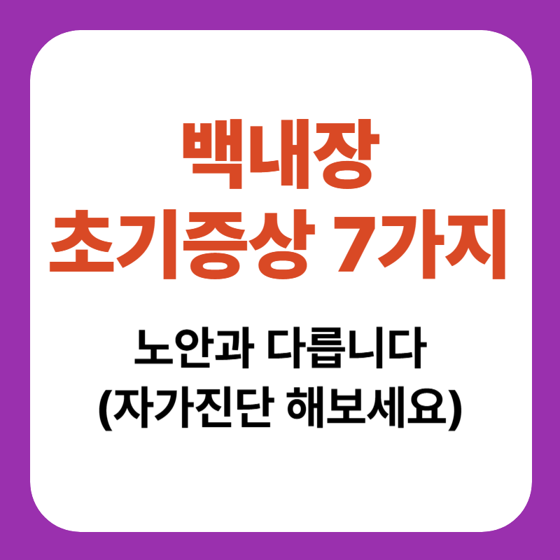 백내장 초기 증상 7가지, 노안과 다릅니다. 자가진단 해보세요