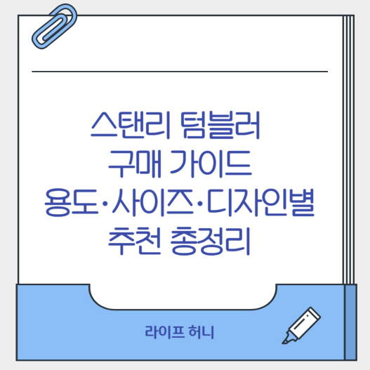스탠리 텀블러 구매 가이드