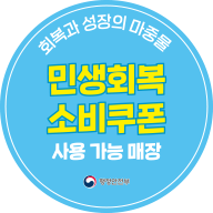 소상공인 민생회복 소비쿠폰 관련 스티커