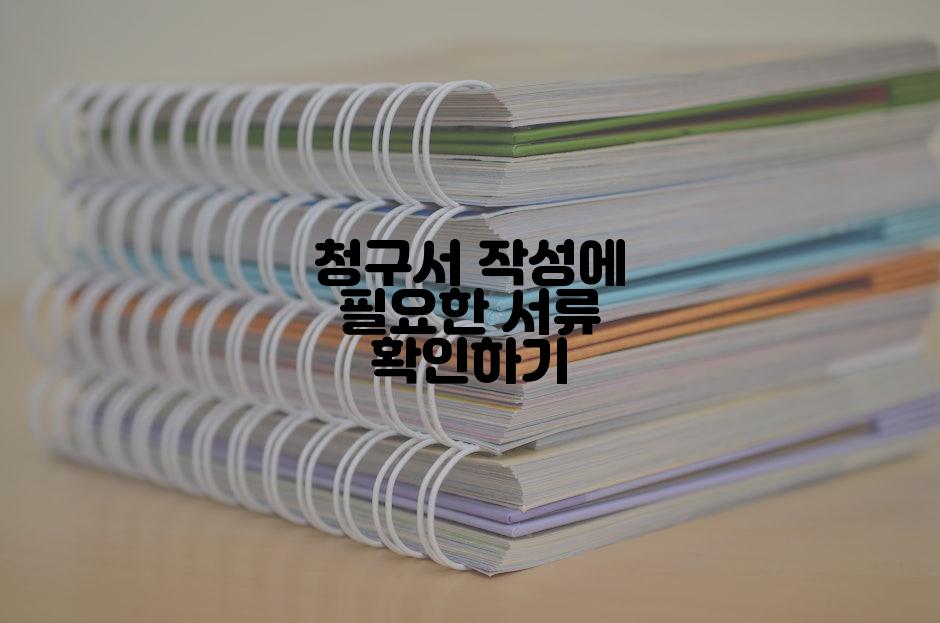 청구서 작성에 필요한 서류 확인하기