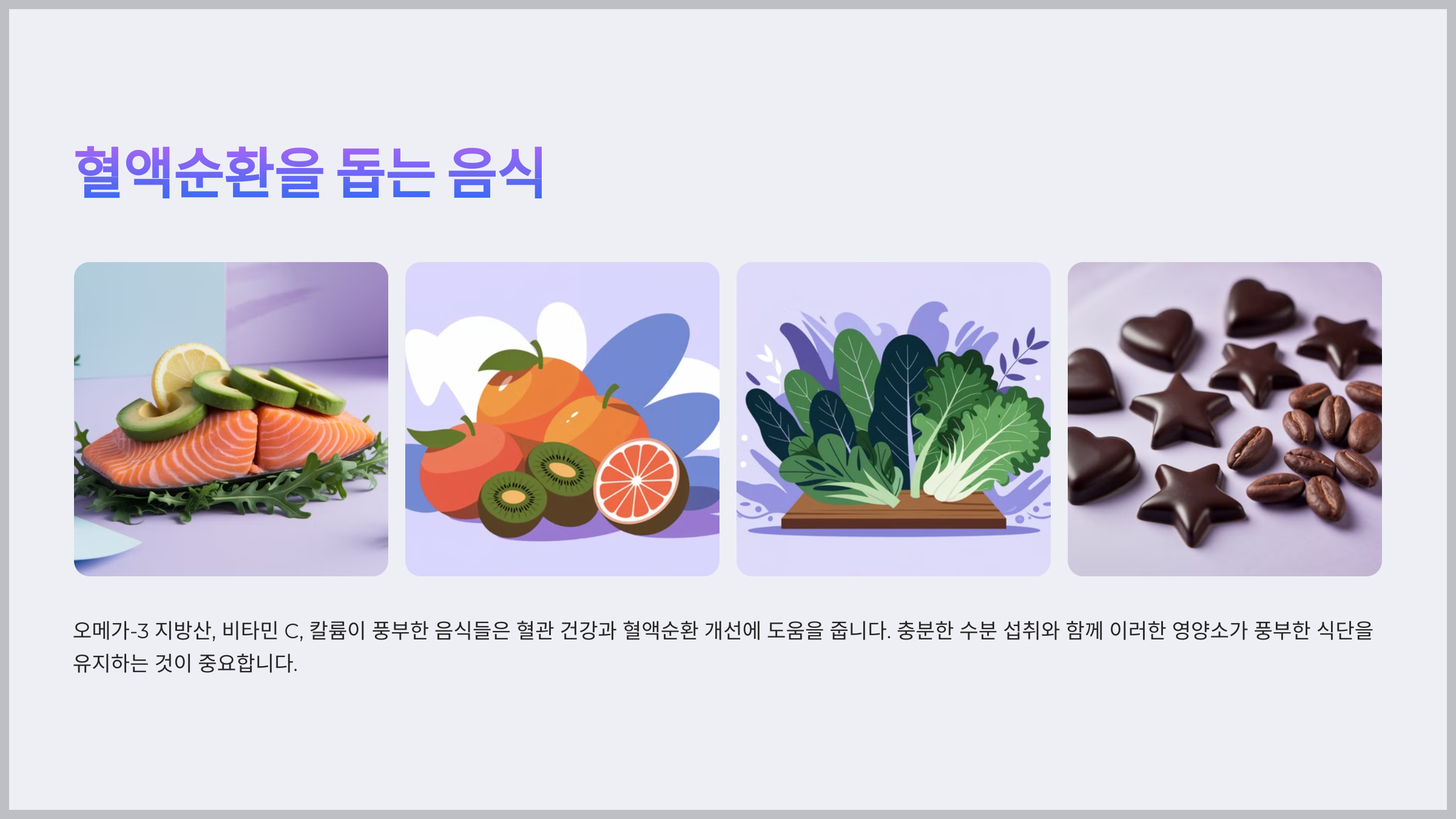 혈액순환을 개선