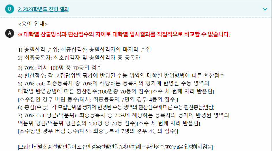 2023학년도 광운대학교 수능위주전형 전형 결과