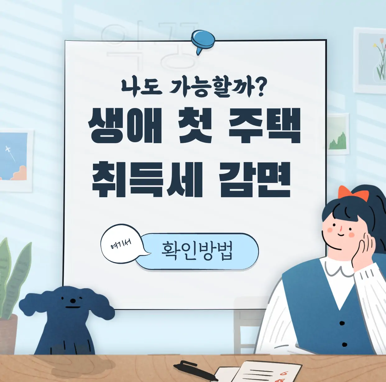 생애 첫 주택 취득세 감면 표지