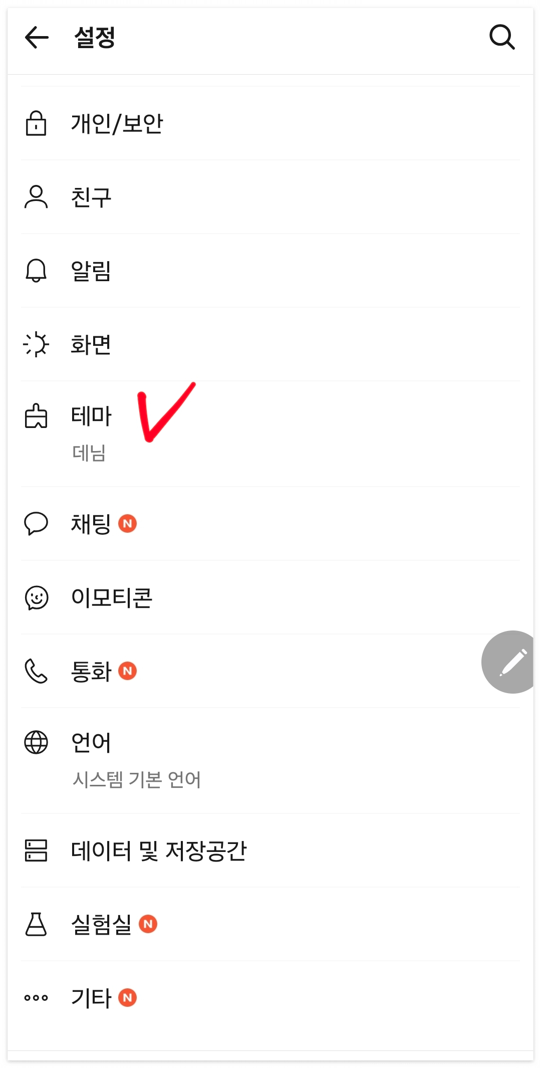 카카오톡 설정 테마 클릭