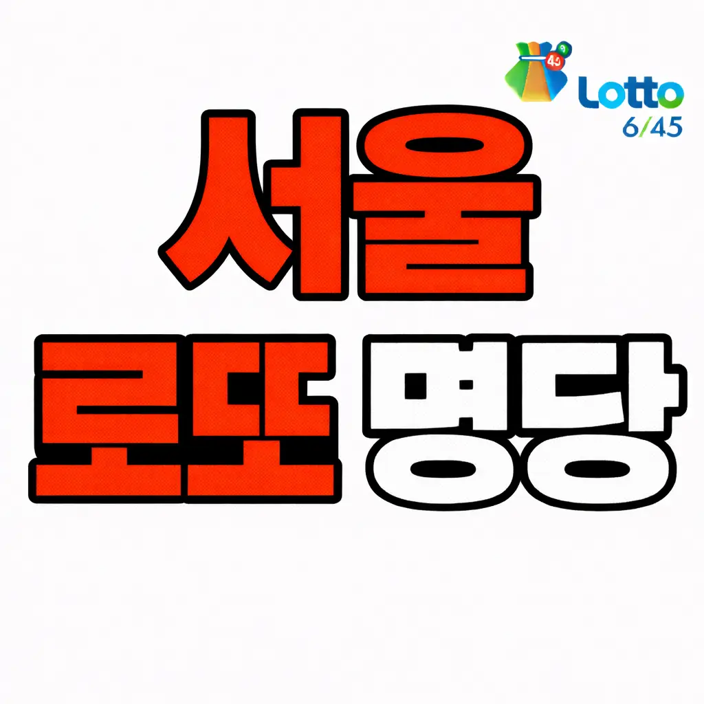서울 로또 명당