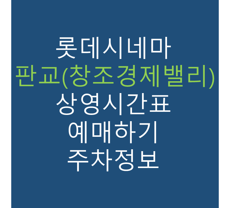 롯데시네마 판교(창조경제밸리) 실시간 영화상영시간표, 주차요금, 예매하기, 가는방법, 영화관람요금, 할인/이벤트 정보