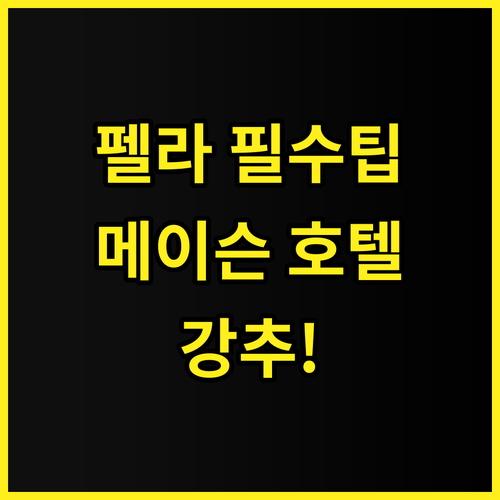 메이슨 호텔 숙소 후기, 펠라 고대 ..