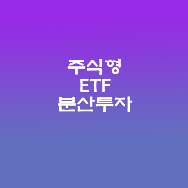 주식형ETF