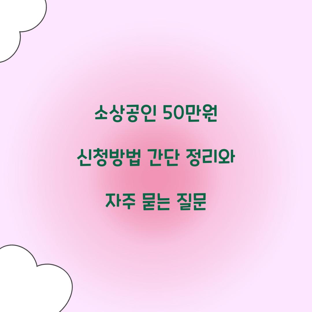 소상공인 50만원 신청방법