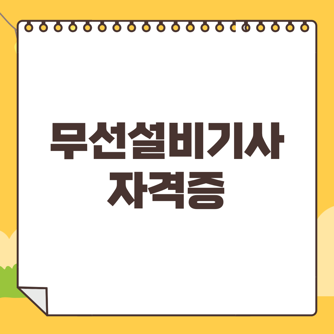 무선설비기사-자격증