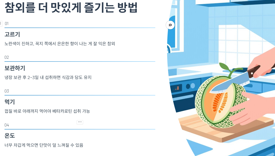 참외를 더 맛있게 즐기는 방법
