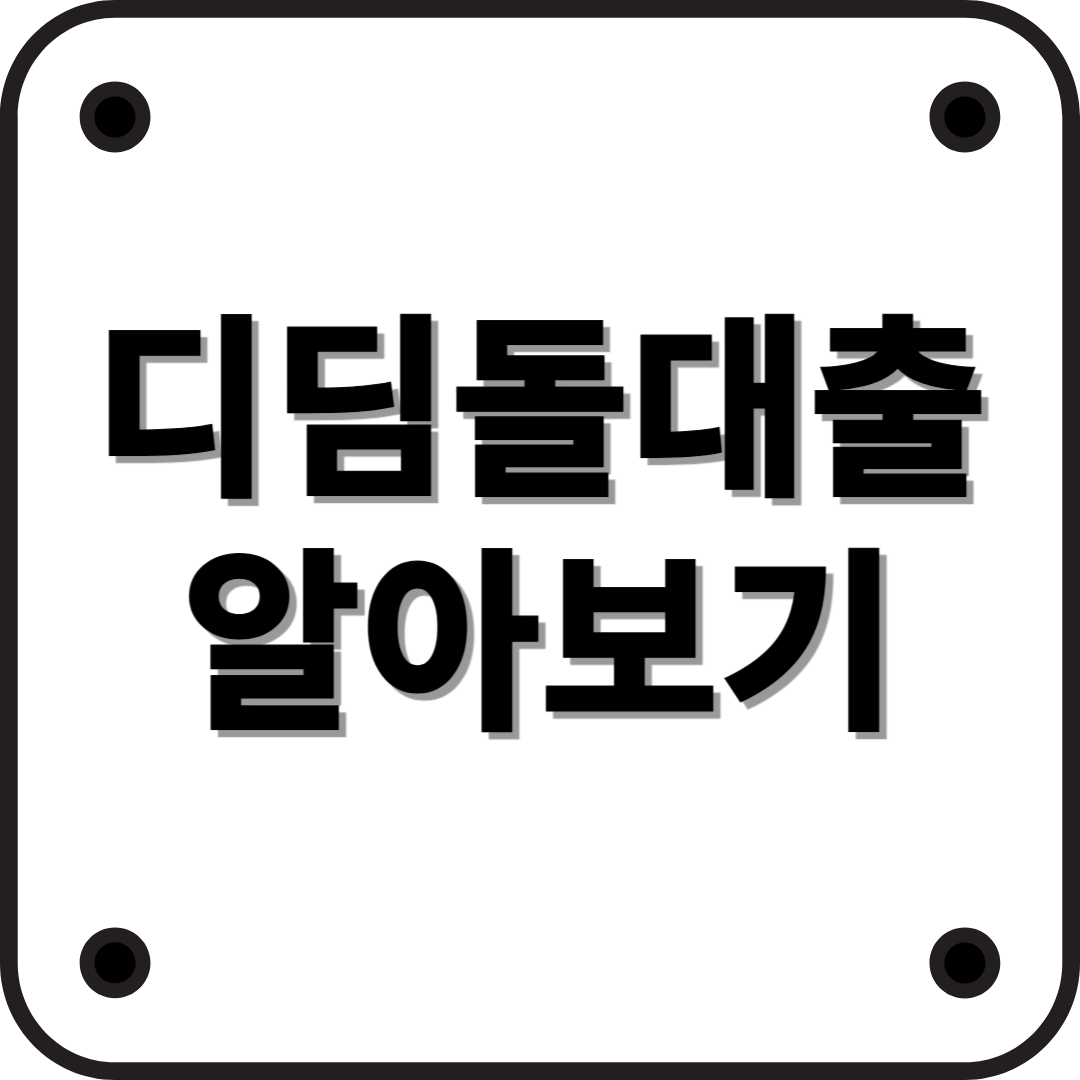 디딤돌대출: 내 집 마련을 위한 실속 있는 대출 혜택