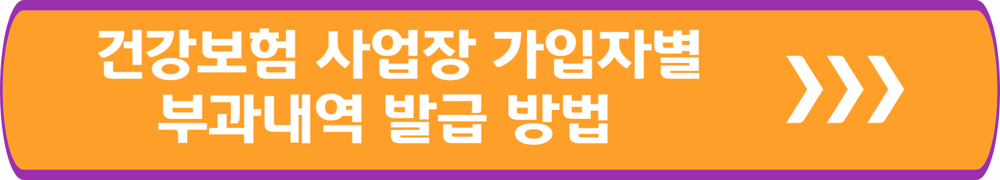 건강보험 사업장가입자별 부과내역 발급 방법