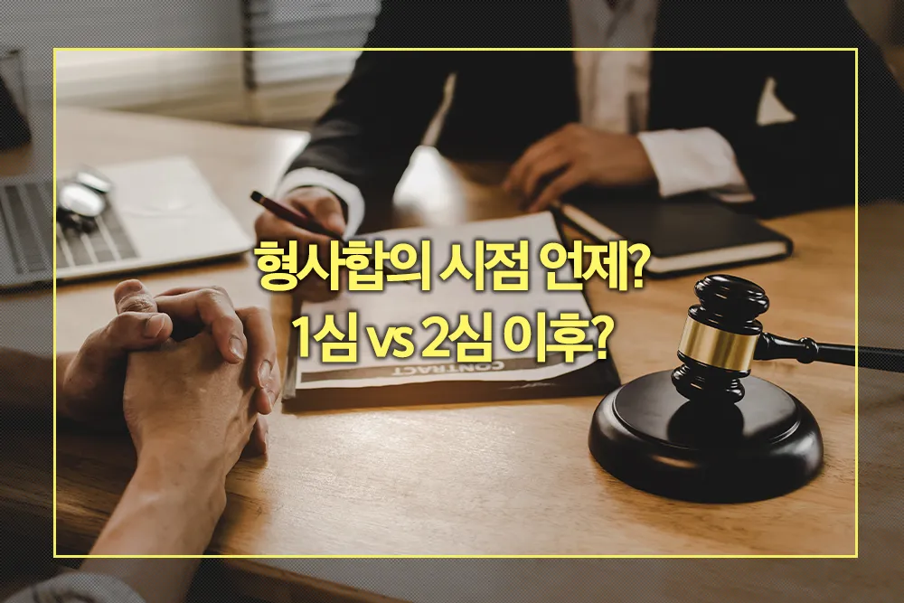 형사합의 시점