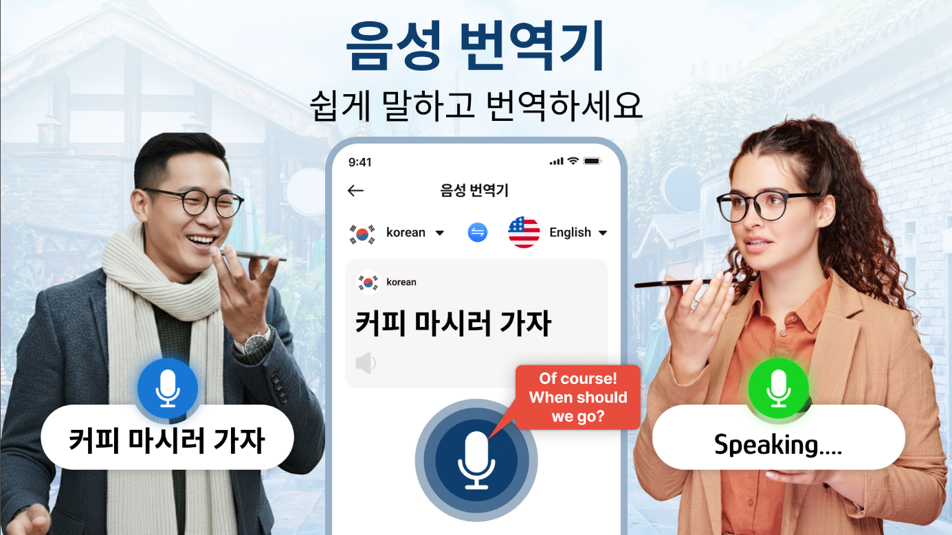 실시간 음성 번역기, 텍스트 번역, 음성 언어 대화 번역, 카메라 번역
