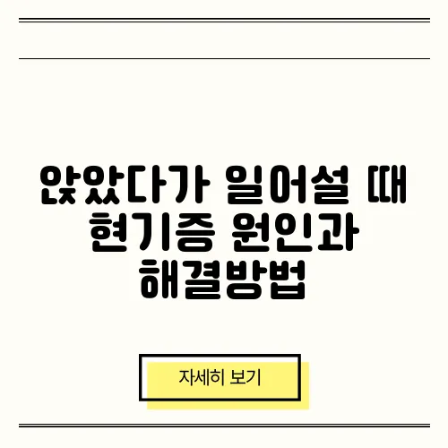 앉았다가 일어설 때 현기증 원인과 해결방법