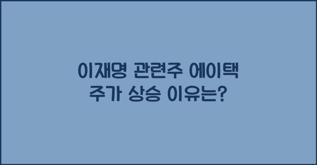 이재명 관련주 에이택