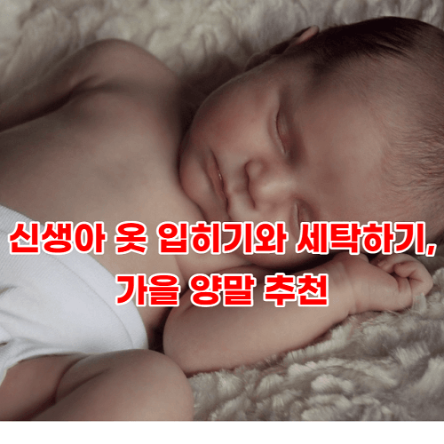 신생아 옷 입히기와 세탁하기, 가을 양말 추천