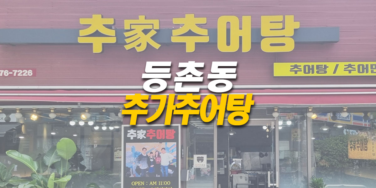 골목식당-추어탕