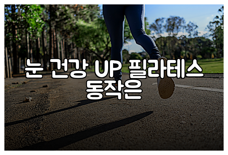 눈 건강 UP 필라테스 동작은