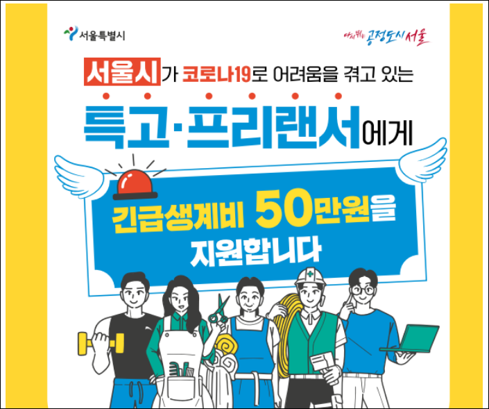 프리랜서긴급생계비-안내문