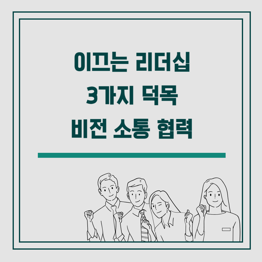 이끄는 리더십의 3가지 덕목 비전 소통 협력