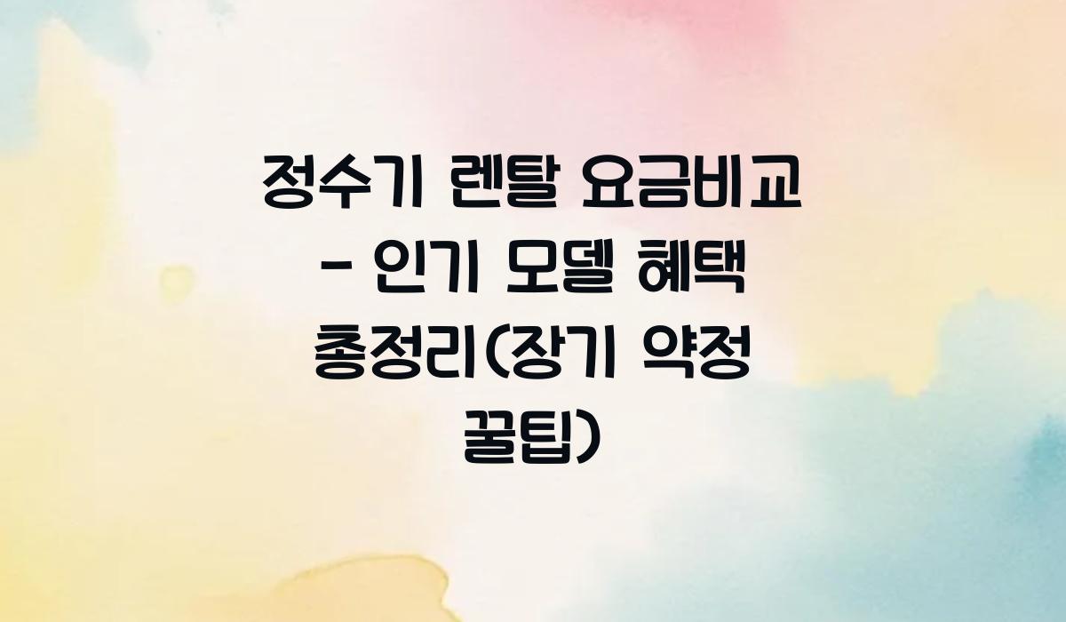 정수기 렌탈 요금비교