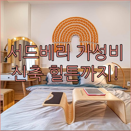 서드베리 가성비 숙소 추천 리스트 1..