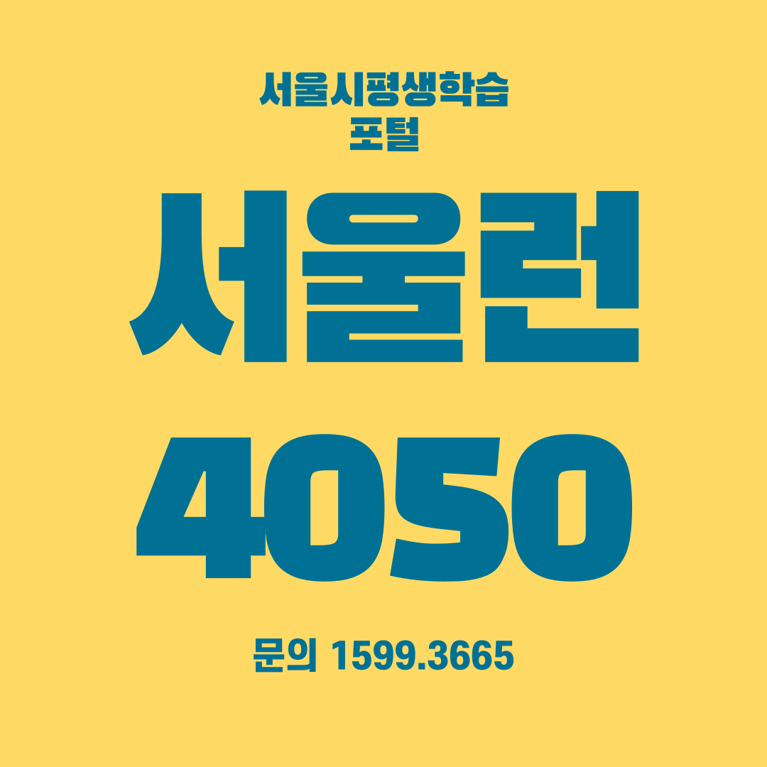 서울런 4050
