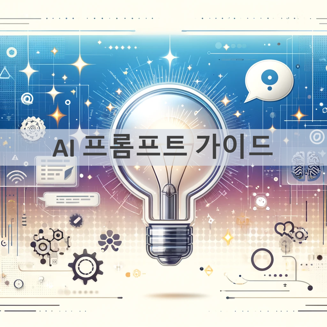 AI 프롬프트 활용 가이드