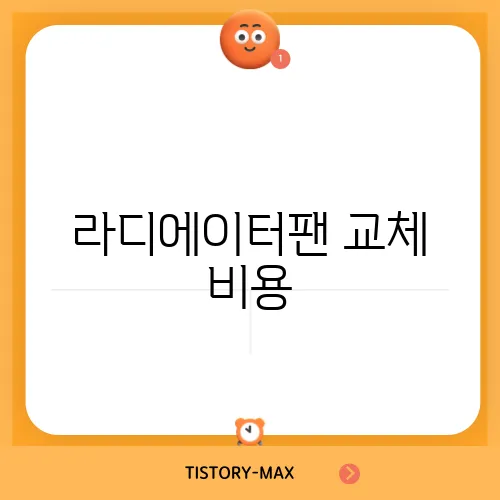 라디에이터팬 교체 비용, 차량 유지비 절감 팁