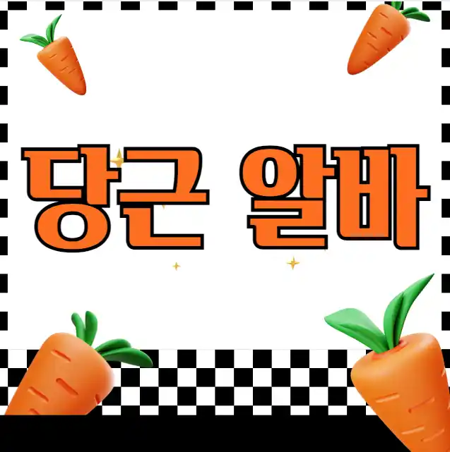 당근알바 일자리