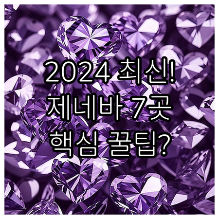 2024 리모델링 포함 제네바 호텔 ..