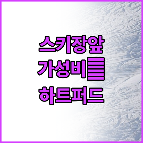 리틀 스위스 스키장 근처 가성비 좋은..