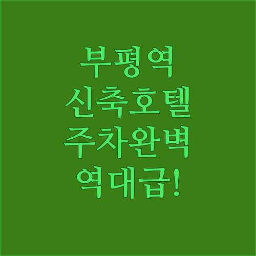 부평역 근처 깨끗한 신축 호텔과 주차..