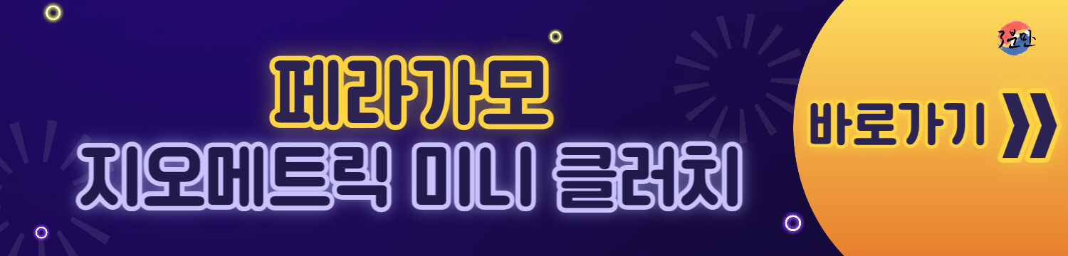 페라가모-바로가기