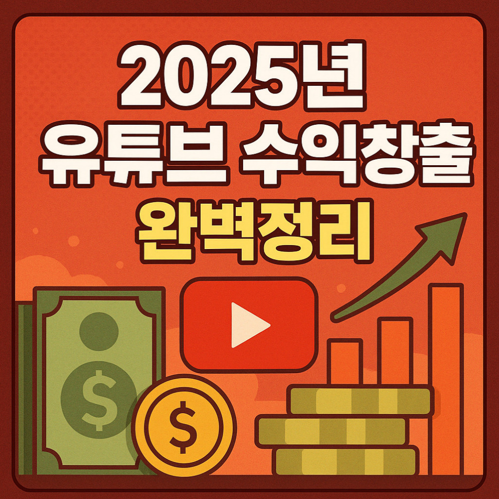 2025년 유튜브 수익창출 완벽정리 썸네일
