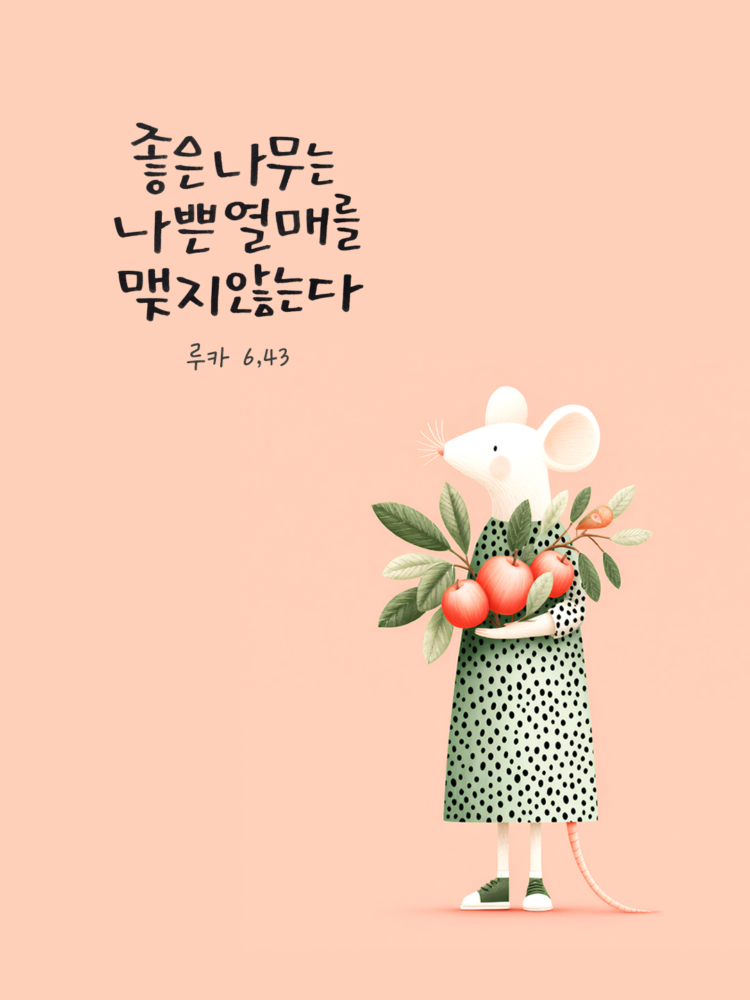 좋은 나무는 나쁜 열매를 맺지 않는다. (루카 6,43) by 피어나네 말씀카드 말씀이미지