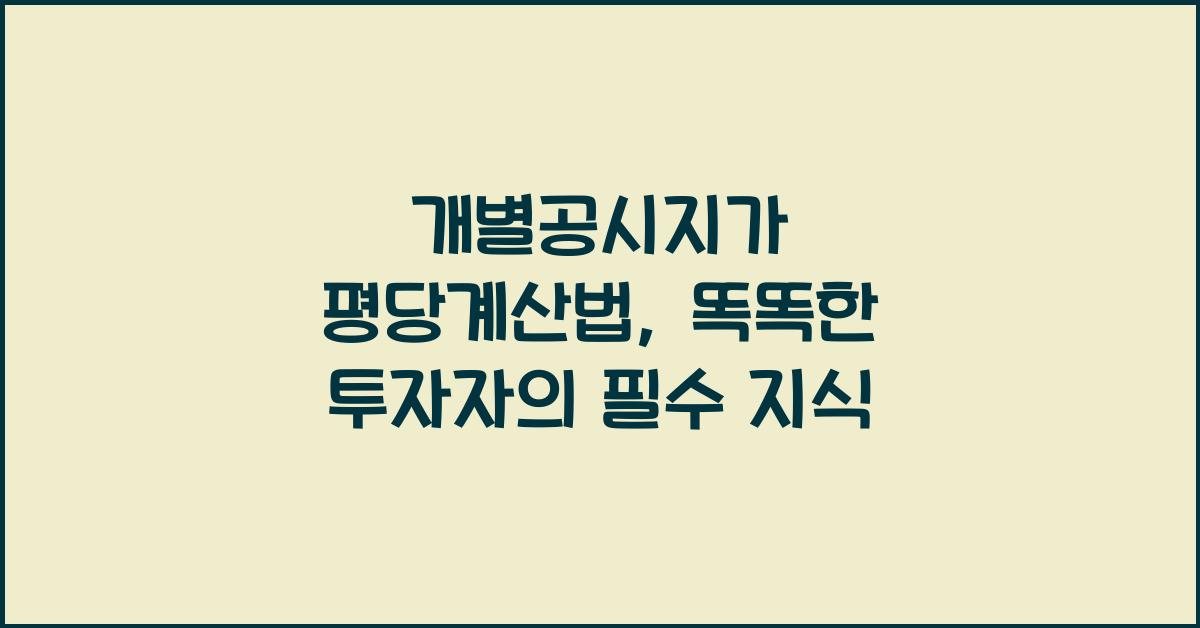 개별공시지가 평당계산법