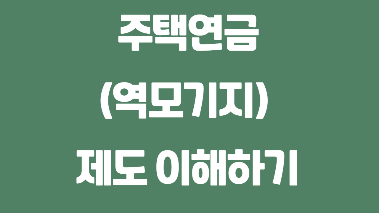 주택연금(역모기지) 제도 이해하기에 관한 사진