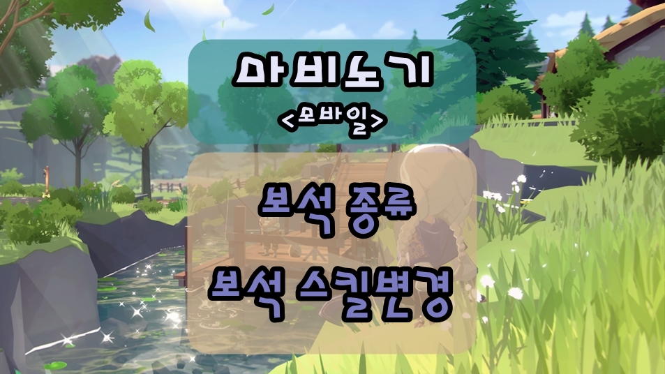 마비노기 모바일 보석 종류 및 보석 스킬변경 방법