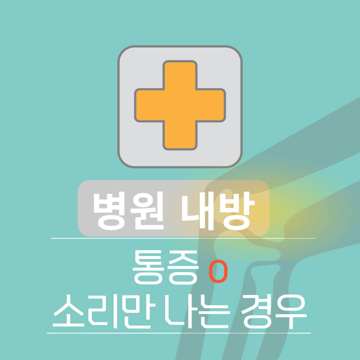 무릎에서 '뚝'소리 나는 이유 및 치료 방법