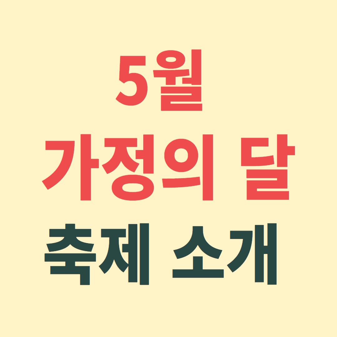 5월가정의 달 축제 소개