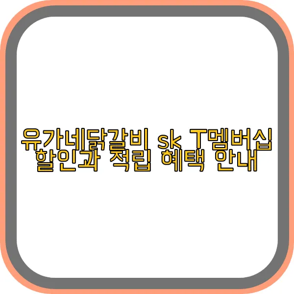 유가네닭갈비-sk-t-할인-멤버십