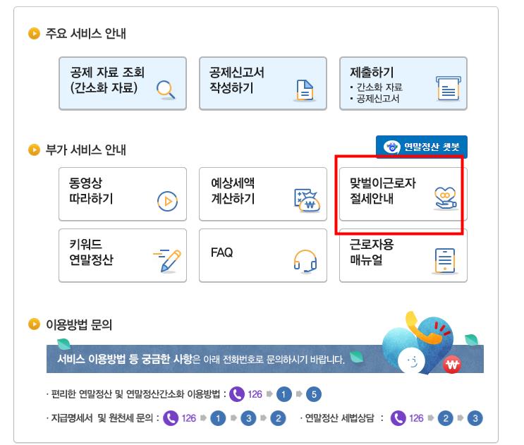 맞벌이근로자 절세안내 선택 화면