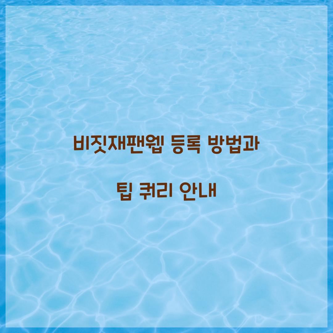 비짓재팬웹