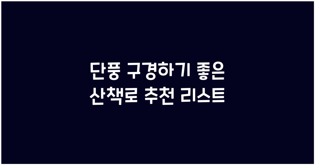 단풍 구경하기 좋은 산책로