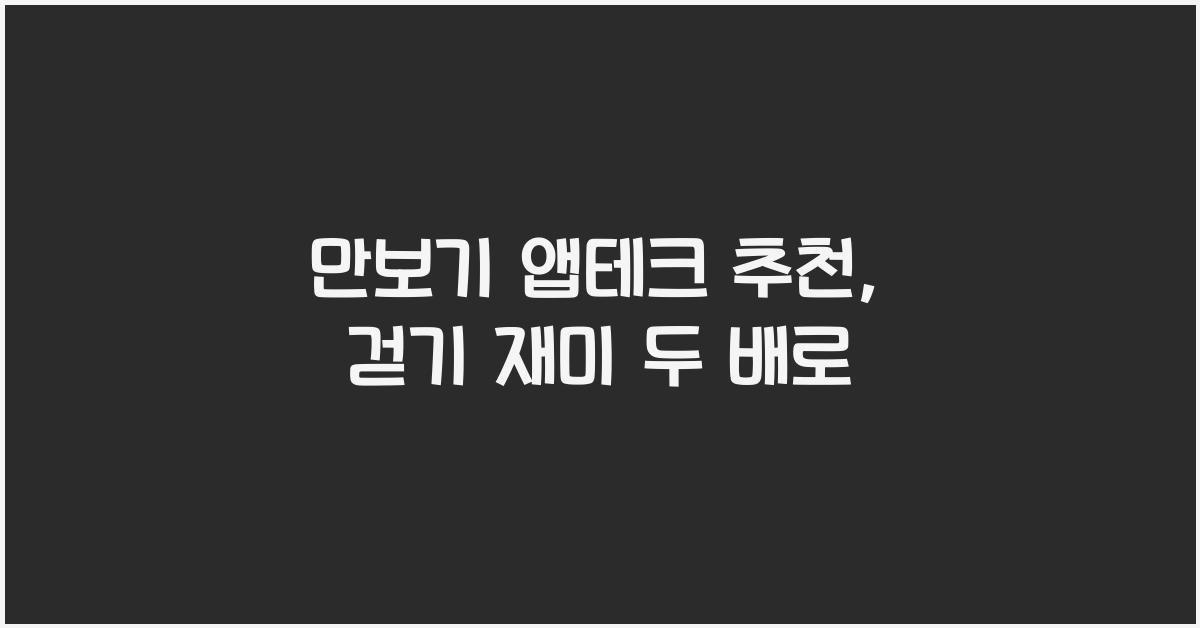 만보기 앱테크 추천