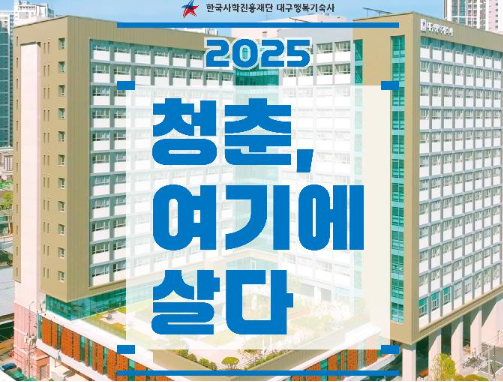 2025년 2학기 대구행복기숙사 신규모집
